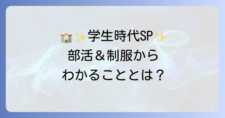蓼沼優衣さんの学生時代：部活動や制服から読み取れる情報