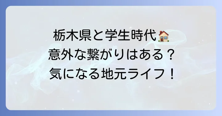 蓼沼優衣さんの出身地と学生生活のつながり