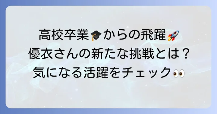 蓼沼優衣さんの高校卒業、そして飛躍