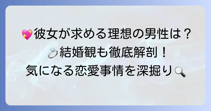 蓼沼優衣さんの理想のタイプや結婚観