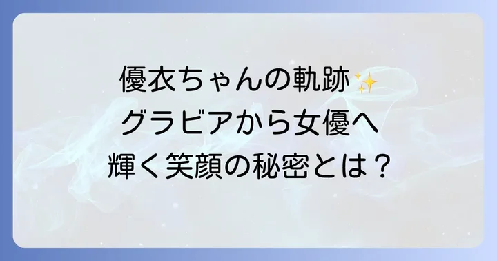 蓼沼優衣さんのプロフィールとこれまでの活躍