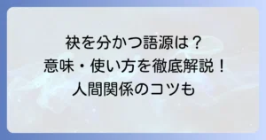袂を分かつ語源を徹底解説！その意味や使い方、類語まで深く掘り下げます