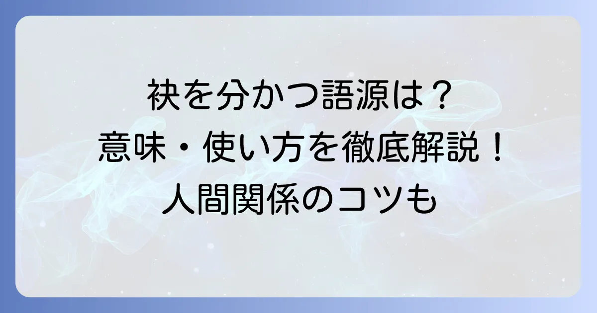袂を分かつ語源を徹底解説!その意味や使い方、類語まで深く掘り下げます