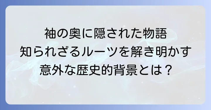 「袂を分かつ」の語源と歴史的背景