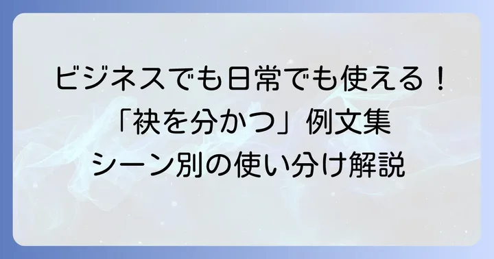 「袂を分かつ」の正しい使い方と例文