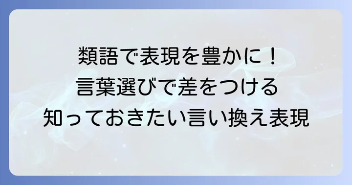 「袂を分かつ」の類語・言い換え表現