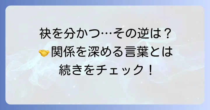 「袂を分かつ」の反対語に類する表現