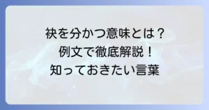 「袂を分かつ」の意味と使い方を豊富な例文で徹底解説