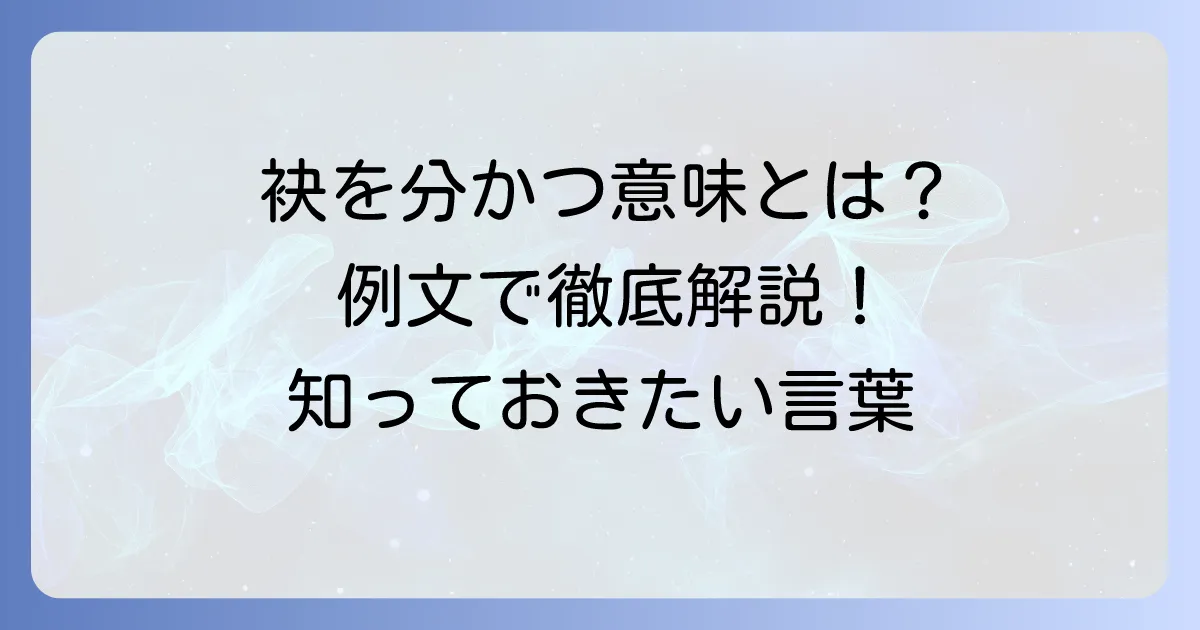 「袂を分かつ」の意味と使い方を豊富な例文で徹底解説