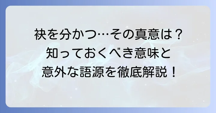 「袂を分かつ」とは?基本的な意味と語源