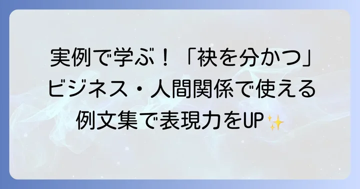 さまざまな場面で使える「袂を分かつ」例文集