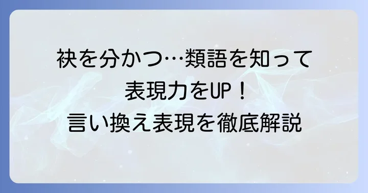 「袂を分かつ」の類語・言い換え表現