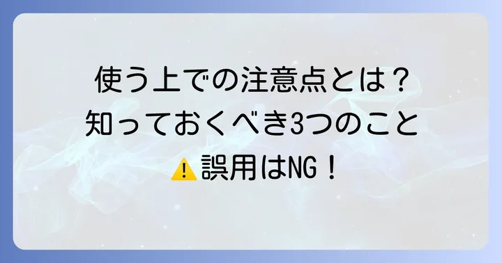 「袂を分かつ」を使う上での注意点