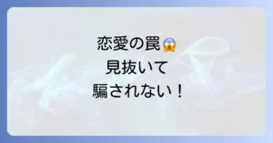 誑かす恋愛の意味を徹底解説！見分け方と騙されないための対策