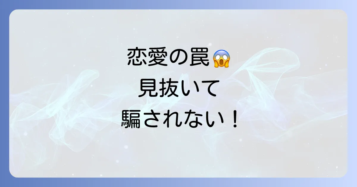 誑かす恋愛の意味を徹底解説!見分け方と騙されないための対策