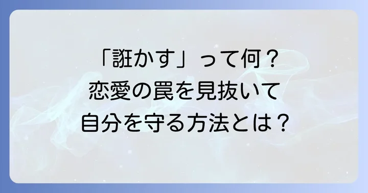 「誑かす」とは?恋愛における本当の意味