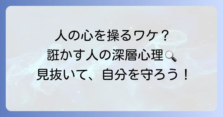 恋愛で人を「誑かす」人の心理と特徴