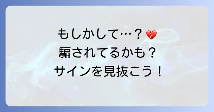 もしかして私も?「誑かされている」サインを見抜くコツ