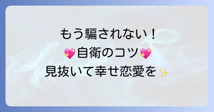 恋愛で「誑かされない」ための具体的な対策と対処法