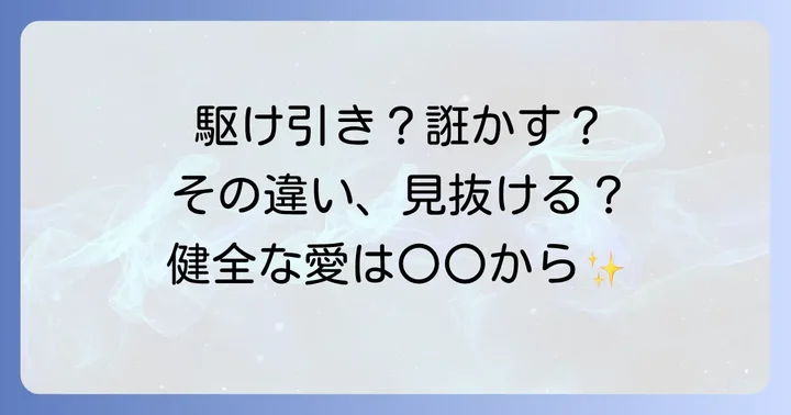 「恋愛の駆け引き」と「誑かす」の違いを理解する