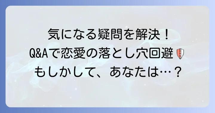 よくある質問