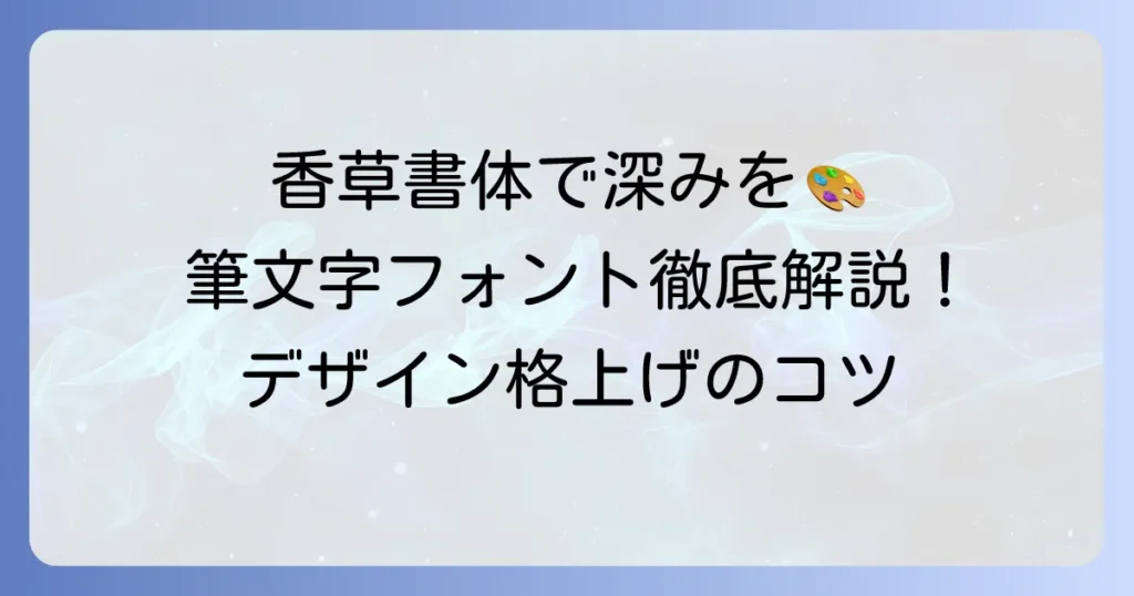 香草書体の魅力と活用方法を徹底解説！デザインに深みを与える筆文字フォント