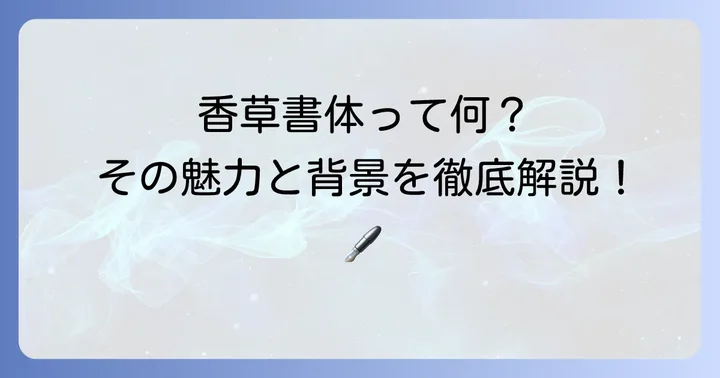 香草書体とは？その独特な魅力と背景