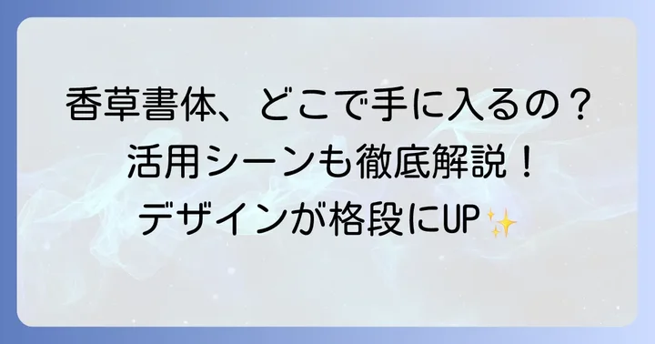 香草書体の入手方法と効果的な活用シーン