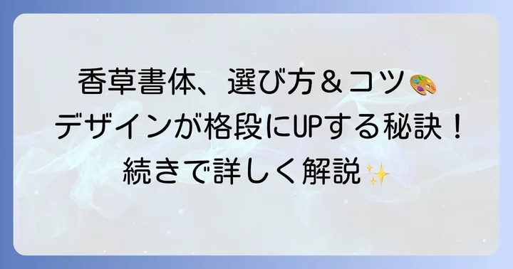 デザインを格上げする香草書体の選び方とコツ