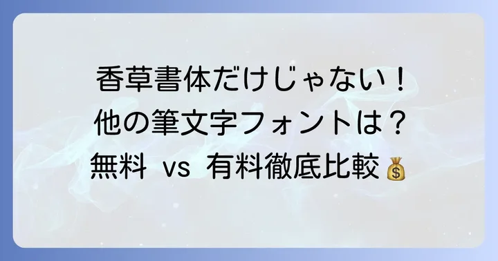 香草書体と類似の筆文字フォントを比較