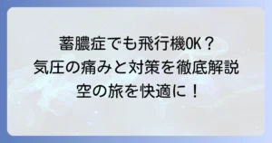 蓄膿症で飛行機搭乗時の痛みと対策を徹底解説