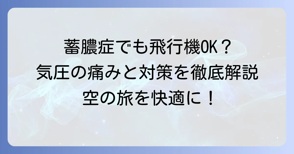 蓄膿症で飛行機搭乗時の痛みと対策を徹底解説