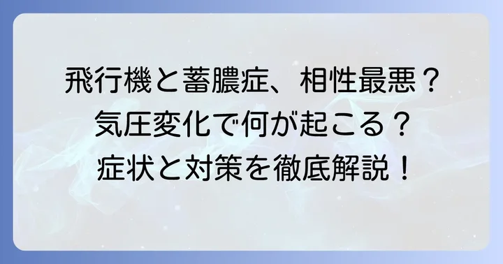 蓄膿症で飛行機に乗るとどうなる？気圧の変化が引き起こす症状