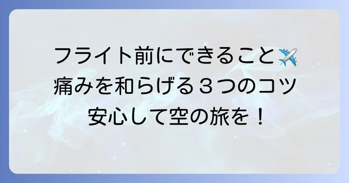 飛行機搭乗前の準備と対策で痛みを和らげるコツ