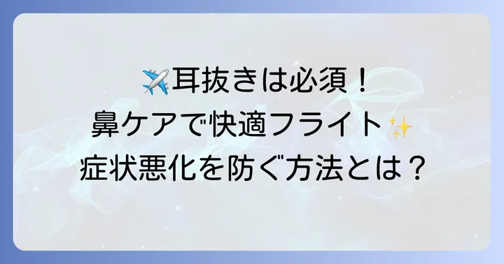 飛行機搭乗中にできること：耳抜きと鼻腔ケアの重要性