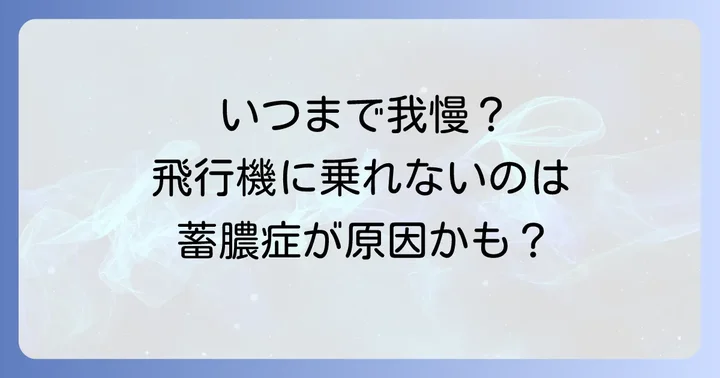 蓄膿症の症状が重い場合や飛行機搭乗を避けるべきケース
