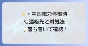 中国電力で電気が止まったら電話！緊急時の連絡先と確認すべきこと
