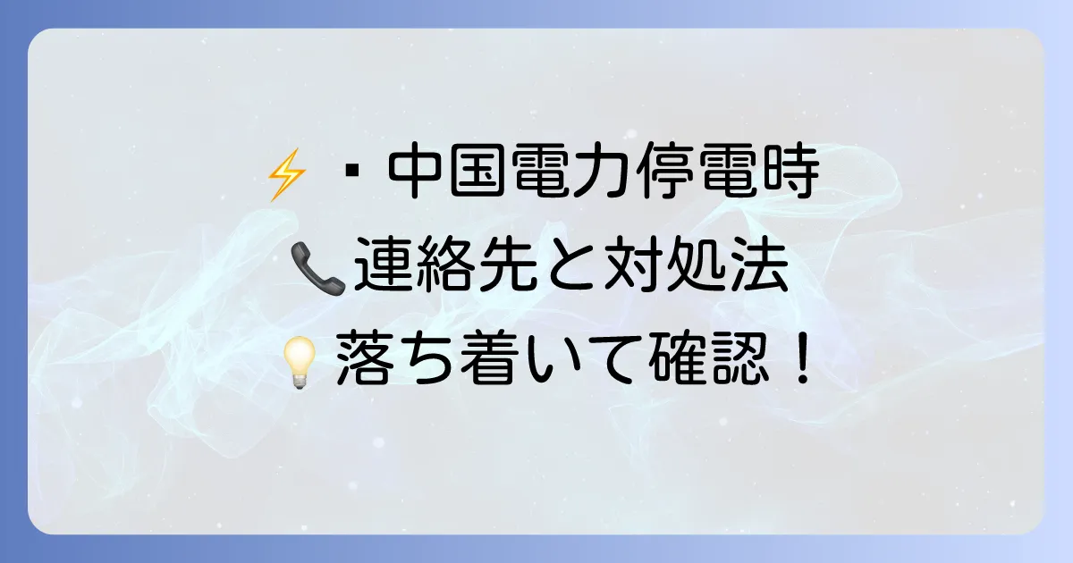 中国電力で電気が止まったら電話！緊急時の連絡先と確認すべきこと