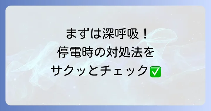 まずは落ち着いて状況確認！電気が止まった時に最初にやること