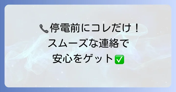 中国電力へ電話する前に！確認しておきたいこと