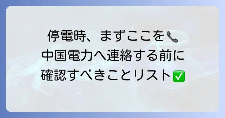 中国電力への連絡方法と緊急連絡先