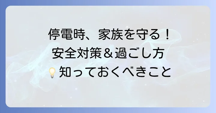 停電中の安全対策と過ごし方