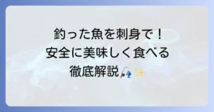 釣った魚を冷凍刺身で安全に美味しく食べるための徹底解説！