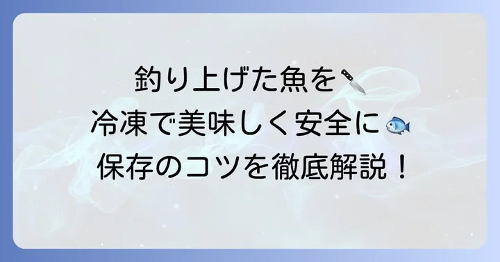 釣った魚を冷凍刺身にする魅力と大切な注意点