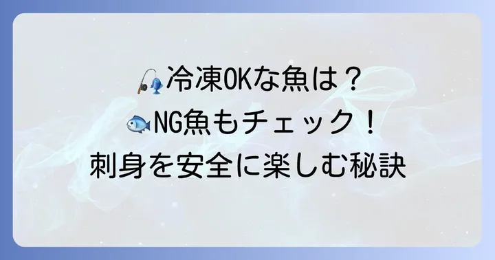刺身用冷凍に適した魚の種類と選び方