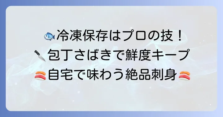 釣った魚を刺身用に冷凍する正しい進め方