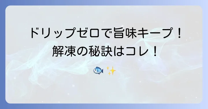 冷凍した魚を美味しく安全に解凍する方法