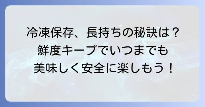 冷凍刺身の保存期間と美味しく食べるためのポイント