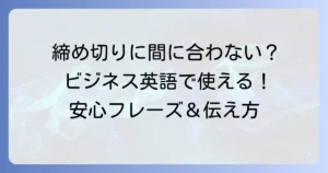 締め切りに間に合う英語表現を徹底解説！ビジネスシーンで役立つフレーズと伝え方