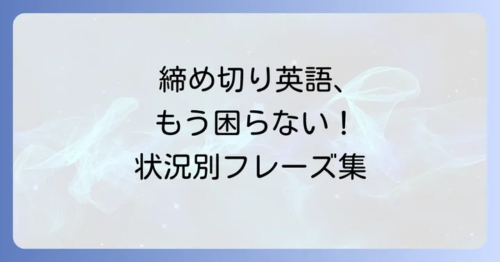 英語で締め切りを伝える基本フレーズと状況別表現